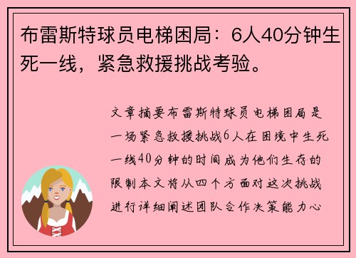 布雷斯特球员电梯困局:6人40分钟生死一线,紧急救援挑战考验。