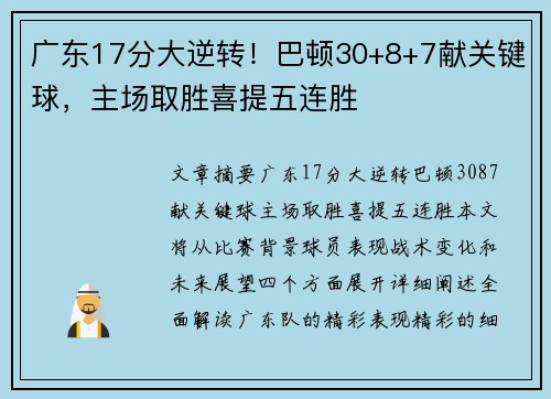 广东17分大逆转!巴顿30+8+7献关键球,主场取胜喜提五连胜