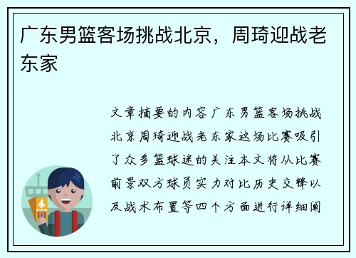广东男篮客场挑战北京，周琦迎战老东家
