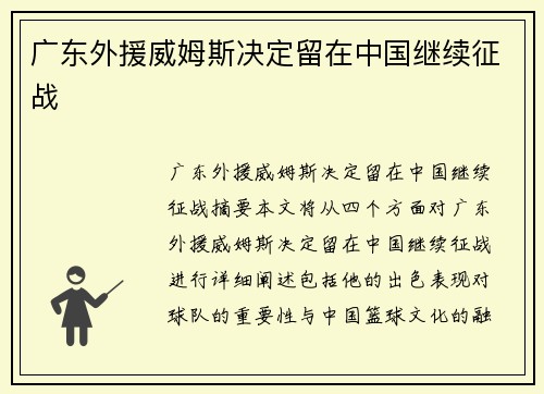 广东外援威姆斯决定留在中国继续征战