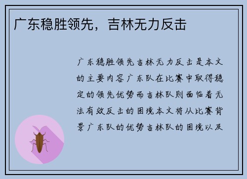 广东稳胜领先，吉林无力反击