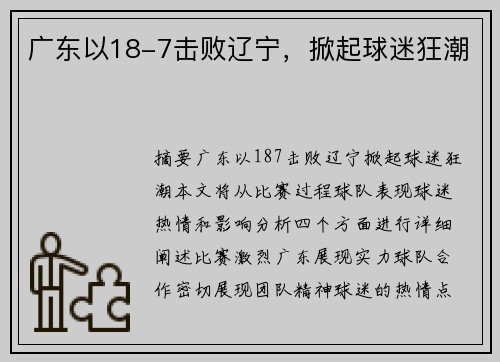 广东以18-7击败辽宁,掀起球迷狂潮