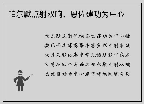 帕尔默点射双响,恩佐建功为中心