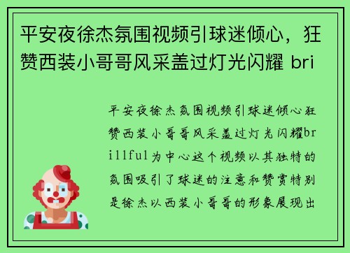 平安夜徐杰氛围视频引球迷倾心,狂赞西装小哥哥风采盖过灯光闪耀 brillful