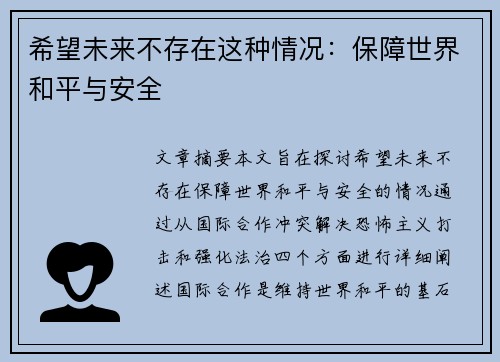 希望未来不存在这种情况：保障世界和平与安全