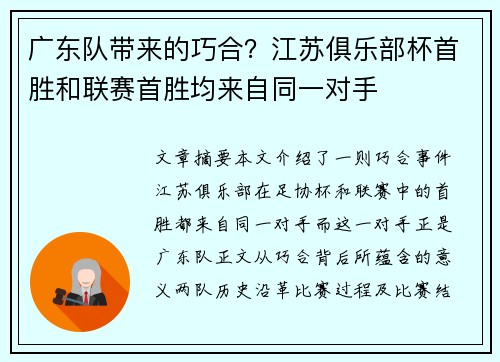 广东队带来的巧合？江苏俱乐部杯首胜和联赛首胜均来自同一对手
