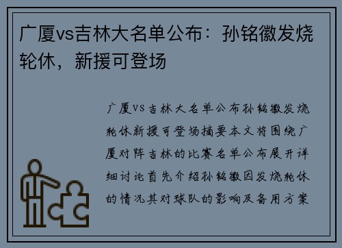 广厦vs吉林大名单公布：孙铭徽发烧轮休，新援可登场