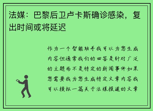 法媒：巴黎后卫卢卡斯确诊感染，复出时间或将延迟